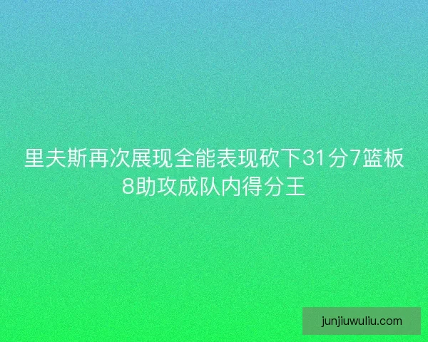 里夫斯再次展现全能表现砍下31分7篮板8助攻成队内得分王