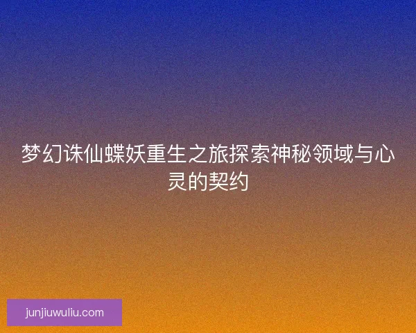 梦幻诛仙蝶妖重生之旅探索神秘领域与心灵的契约