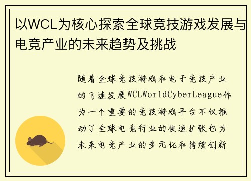 以WCL为核心探索全球竞技游戏发展与电竞产业的未来趋势及挑战