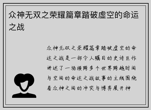 众神无双之荣耀篇章踏破虚空的命运之战