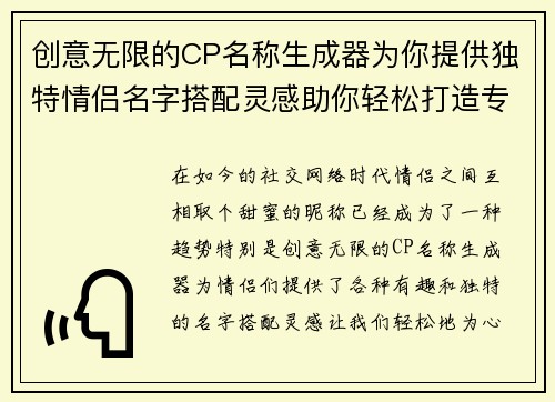 创意无限的CP名称生成器为你提供独特情侣名字搭配灵感助你轻松打造专属甜蜜称呼
