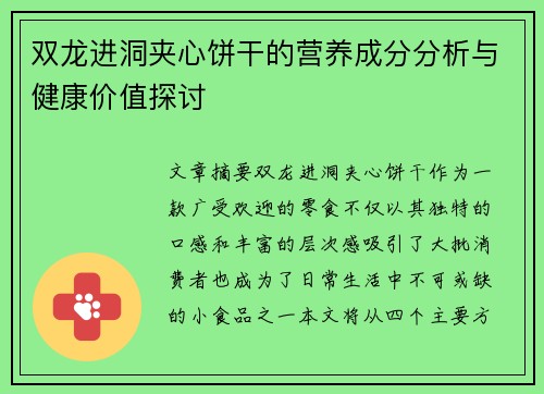 双龙进洞夹心饼干的营养成分分析与健康价值探讨
