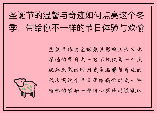 圣诞节的温馨与奇迹如何点亮这个冬季，带给你不一样的节日体验与欢愉