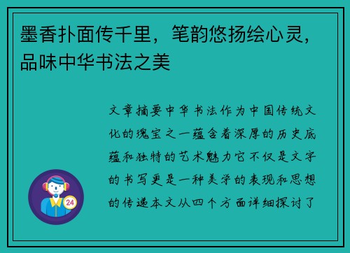 墨香扑面传千里，笔韵悠扬绘心灵，品味中华书法之美