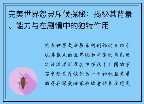 完美世界怨灵斥候探秘：揭秘其背景、能力与在剧情中的独特作用