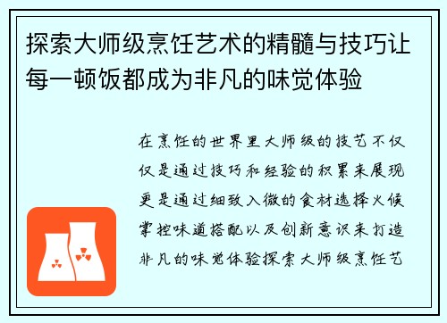 探索大师级烹饪艺术的精髓与技巧让每一顿饭都成为非凡的味觉体验