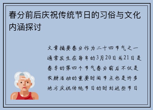 春分前后庆祝传统节日的习俗与文化内涵探讨
