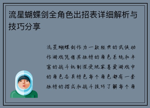 流星蝴蝶剑全角色出招表详细解析与技巧分享