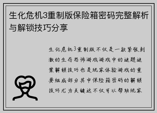 生化危机3重制版保险箱密码完整解析与解锁技巧分享