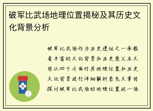 破军比武场地理位置揭秘及其历史文化背景分析
