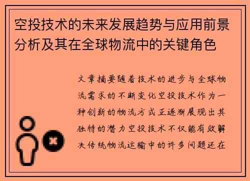 空投技术的未来发展趋势与应用前景分析及其在全球物流中的关键角色