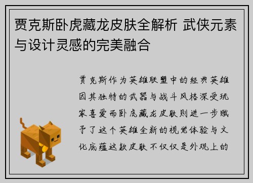 贾克斯卧虎藏龙皮肤全解析 武侠元素与设计灵感的完美融合
