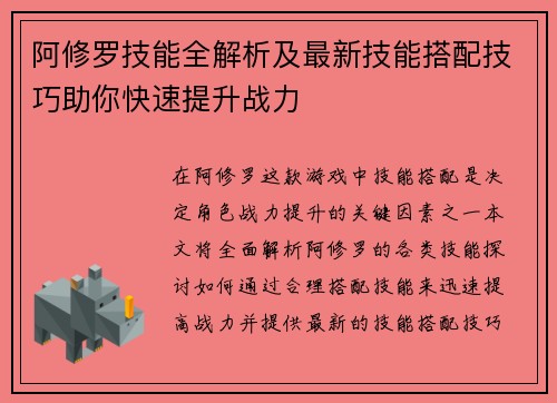 阿修罗技能全解析及最新技能搭配技巧助你快速提升战力