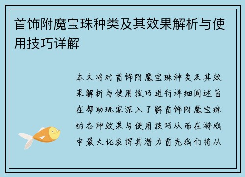 首饰附魔宝珠种类及其效果解析与使用技巧详解