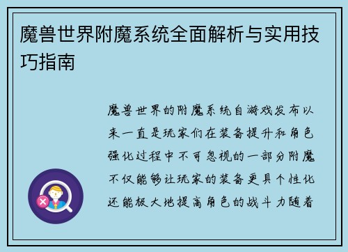 魔兽世界附魔系统全面解析与实用技巧指南